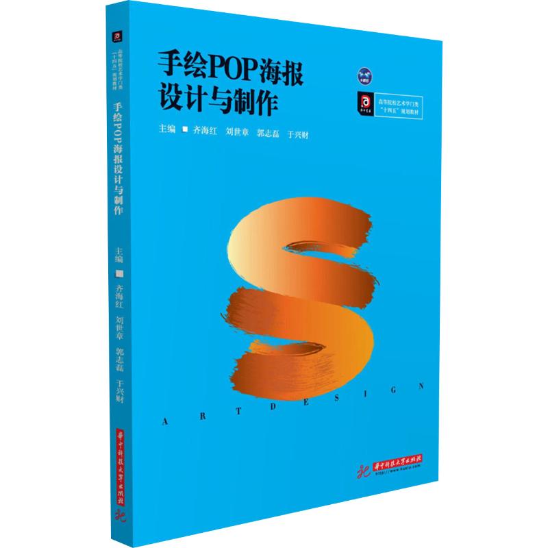 【正版图书】手绘POP设计与制作齐海红刘世章郭志磊于兴财艺术书华中科技大学出版社