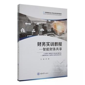 【正版图书】财务实训教程智能财务共享游静主编9787568941839重庆大学出版社