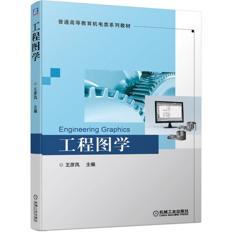 【正版书籍】工程图学王彦凤主机械工业出版社9787111660682