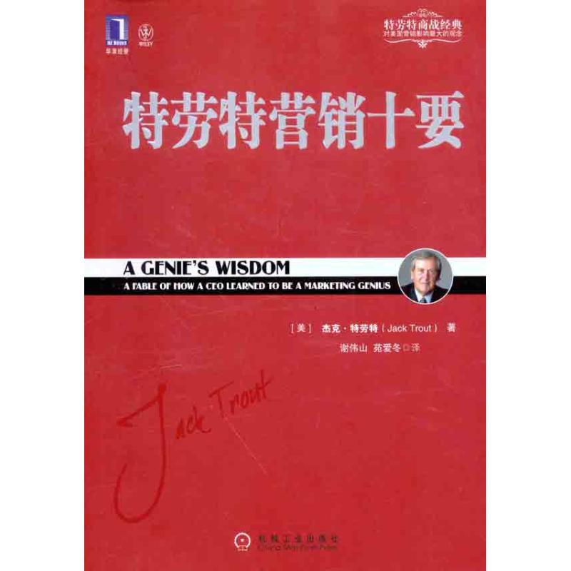 【正版图书】特劳特营销十要美杰克·特劳特谢伟山苑爱冬译机械工业出版社9787111351429