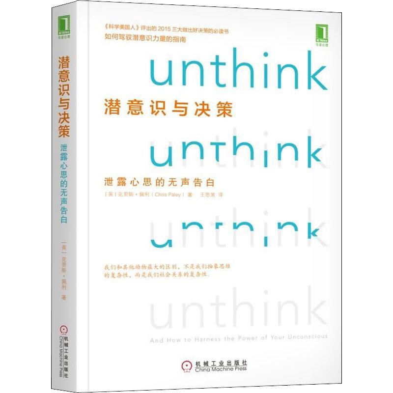 【正版图书】潜意识与决策泄露心思的无声告白英克里斯·佩利王思策译机械工业出版社9787111602569