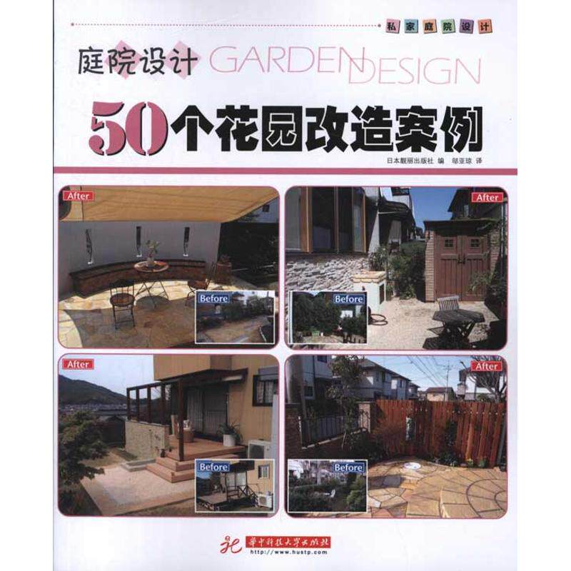 【正版书籍】庭院设计50个花园改造案例日本靓丽出版社华中科技大学出版社9787560978161