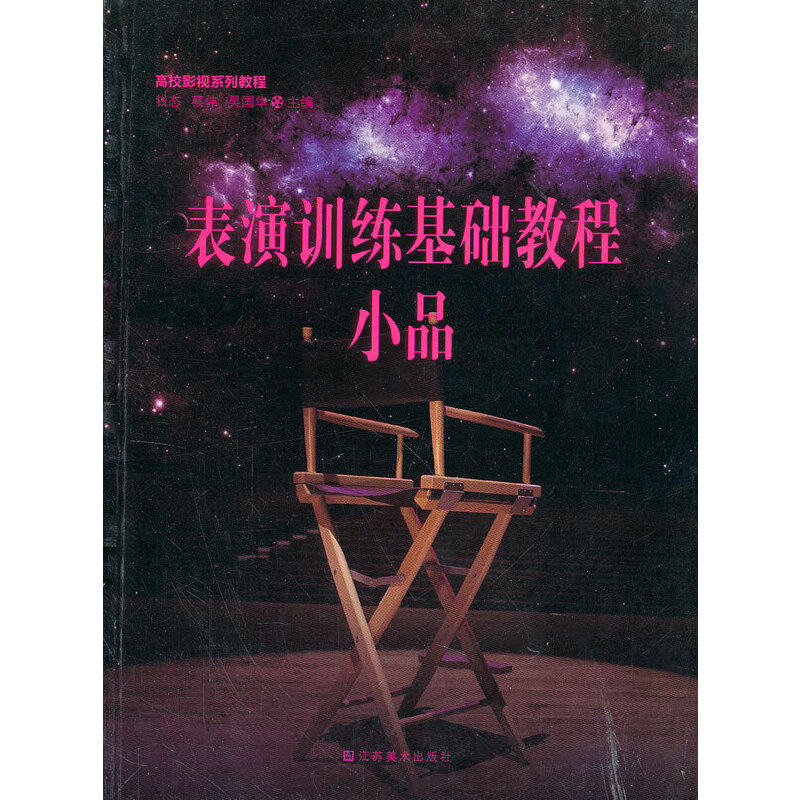 【正版书籍】高校影视系列教程表演训练基础教程小品钱态蔡伟吴国华江苏美术出版社