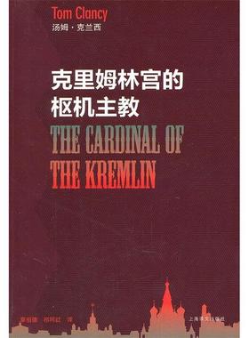 正版书籍】克里姆林宫的枢机主教汤姆克兰西著章祖德祁阿红译上海译文出版社9787532754175