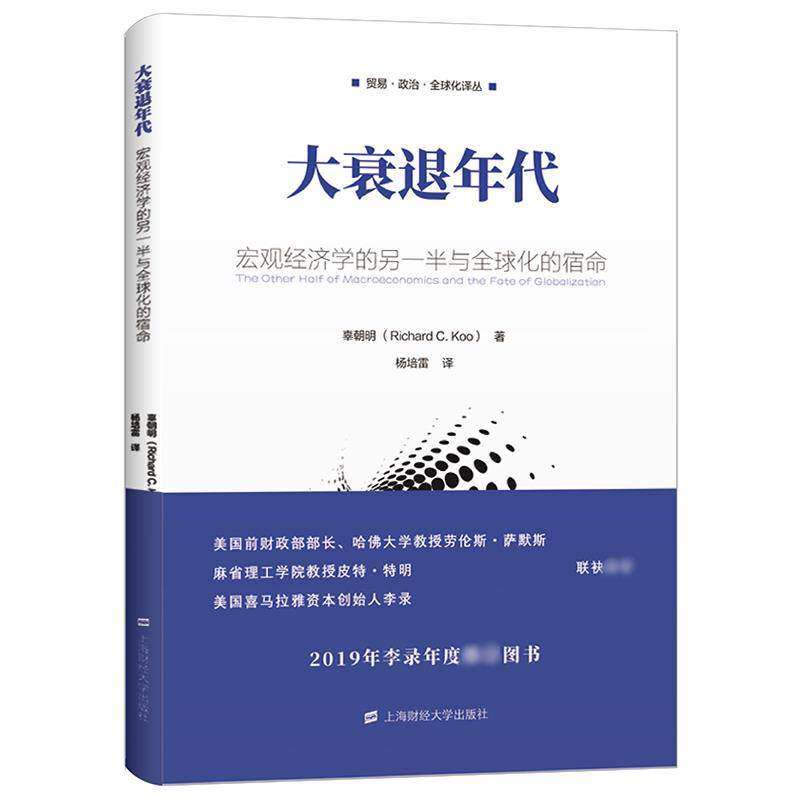 【正版图书】大衰退年代宏观经济学的另一半与全球化的宿命美辜朝明杨培雷译上海财经大学出版社9787564232610