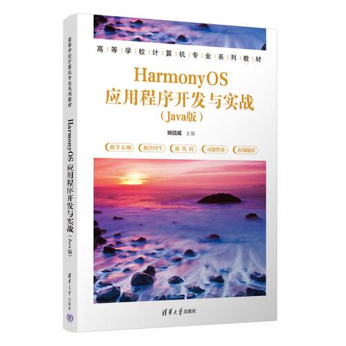 【正版书籍】HarmonyOS应用程序开发与实战姚信威清华大学出版社