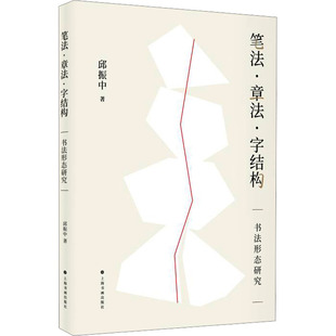 【正版图书】笔法章法字结构书法形态研究邱振中上海书画出版社9787547931431