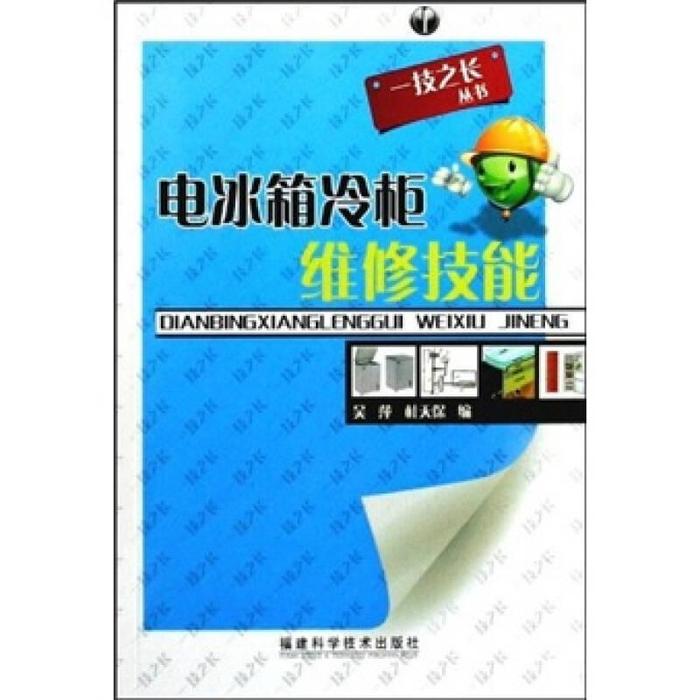 【正版书籍】电冰箱冷柜维修技能吴萍杜天保著福建科技出版社