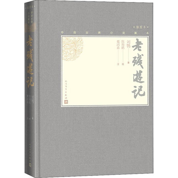 【正版图书】老残游记清刘鹗陈翔鹤校戴鸿森注人民文学出版社9787020139316