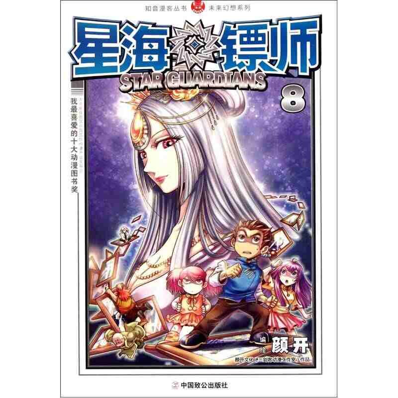 【保正版】星海镖师8颜开绘中国致公出版社9787514501216