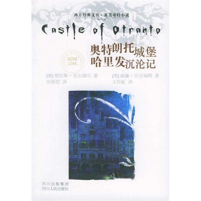 【正版图书】奥特朗托城堡哈里发沉沦记美贺拉斯瓦尔浦尔王作虹译古 现代小说四川人民出版社