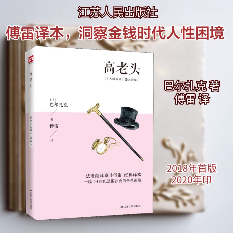 【正版图书】高老头法巴尔扎克傅雷译古 现代小说江苏人民出版社