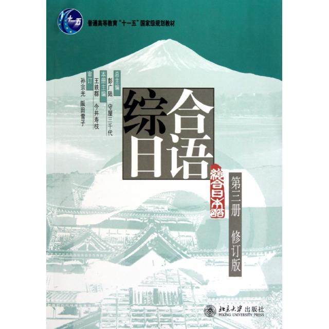 【正版书籍】综合日语王轶群北京大学出版社9787301176917