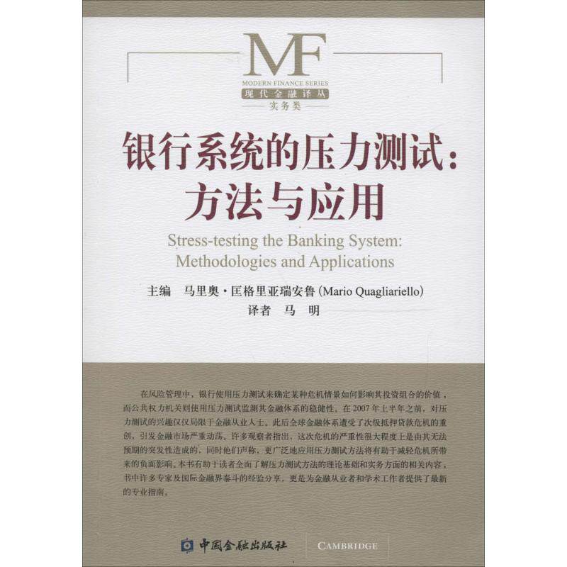 【正版图书】银行系统的压力测试方法与应用马里奥匡格里亚瑞安鲁著中国金融出版社9787504985132