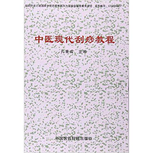【正版书籍】中医现代刮痧疗法教程孔垂成主中国医药科技出版社9787506724333