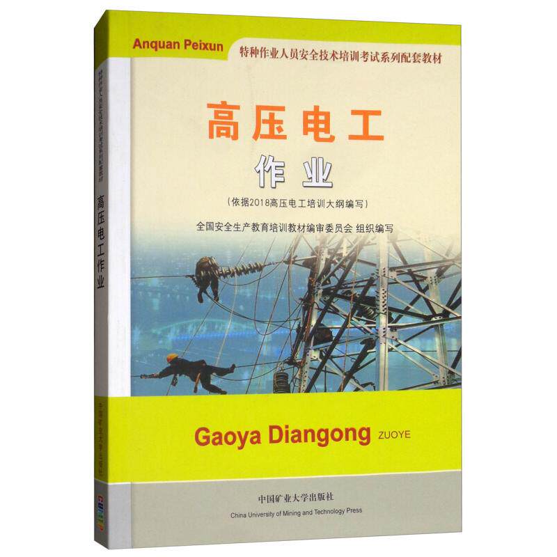 【正版书籍】高压电工作业特种作业人员安全技术培训系列配套教材 全国安全生产教育培训教材审委员会 中国矿业大学出版社