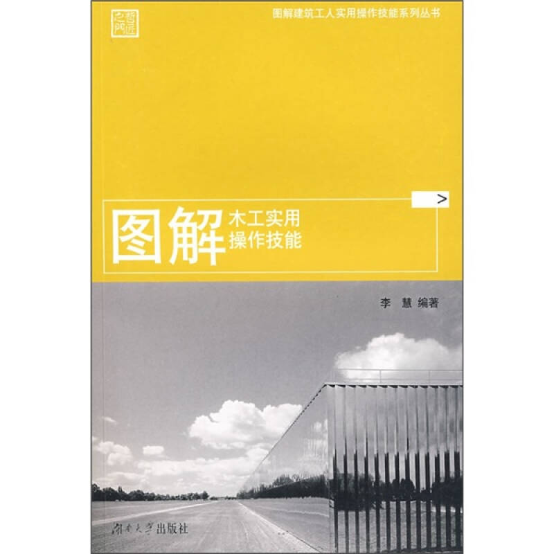 【正版书籍】图解木工实用操作技能 李慧著 湖南大学出版社 9787811135206