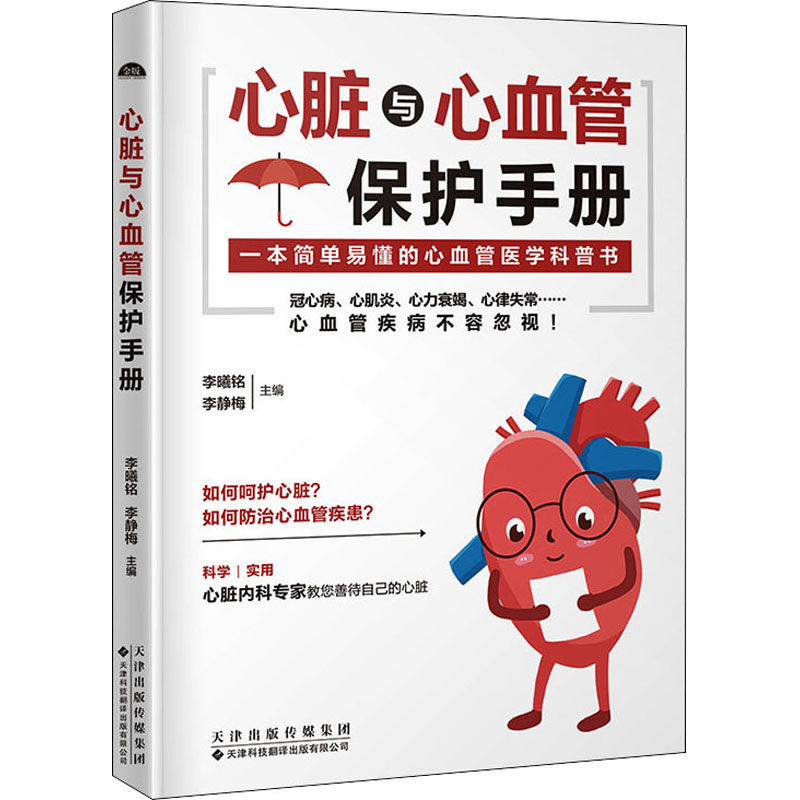 【正版书籍】心脏与心血管保护手册李曦铭李静梅著天津科技翻译出版公司出版社
