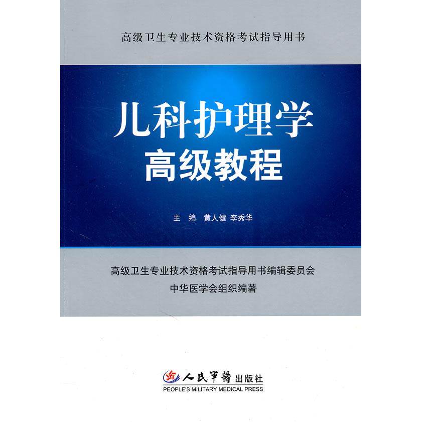 【正版书籍】高级卫生专业技术资格指导用书儿科护理学高级教程黄人健李秀华人民军医出版社9787509146996