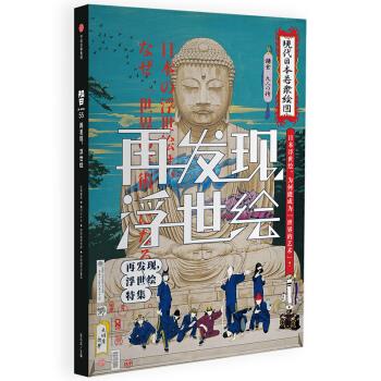 【正版图书】知日53再发现浮世绘茶乌龙社会文化中信出版社