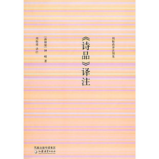 诗品译注钟嵘周振甫著江苏教育出版 图书 社9787534370656 正版