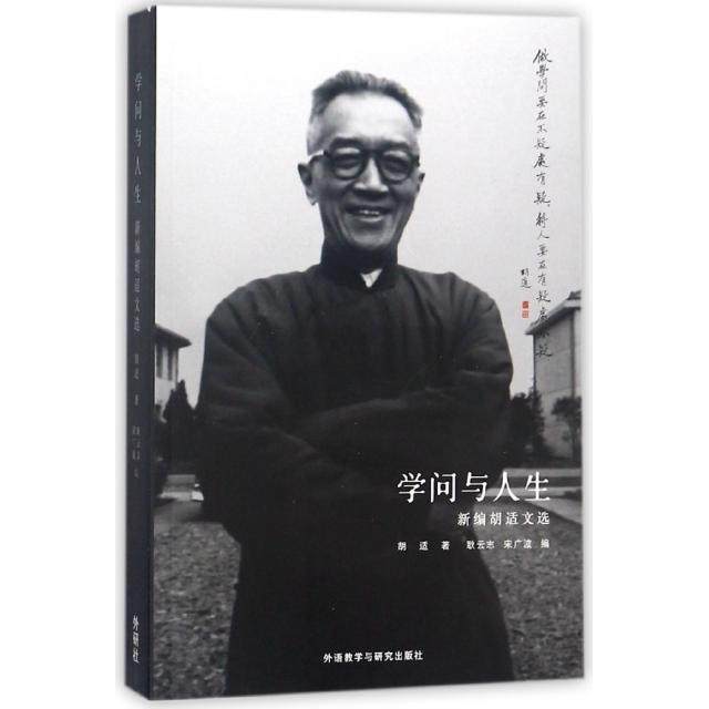 【保正版】学问与人生新编胡适文选胡适著耿云志宋广波编外语教学与研究出版社9787513515610