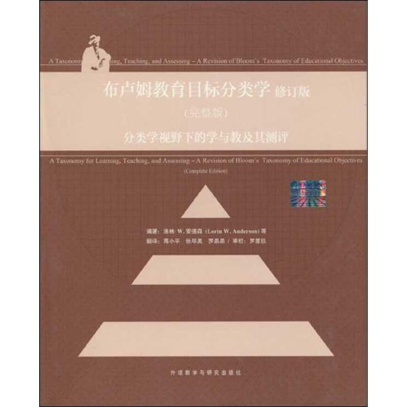 正版图书】布卢姆教育目标分类学完整版分类学视野下的学与教及其测评安德森等编著蒋等译外语教学与研究出版社9787560091105
