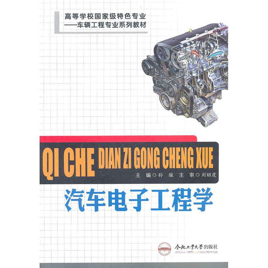 【正版书籍】汽车电子工程学孙骏合肥工业大学出版社9787565003226