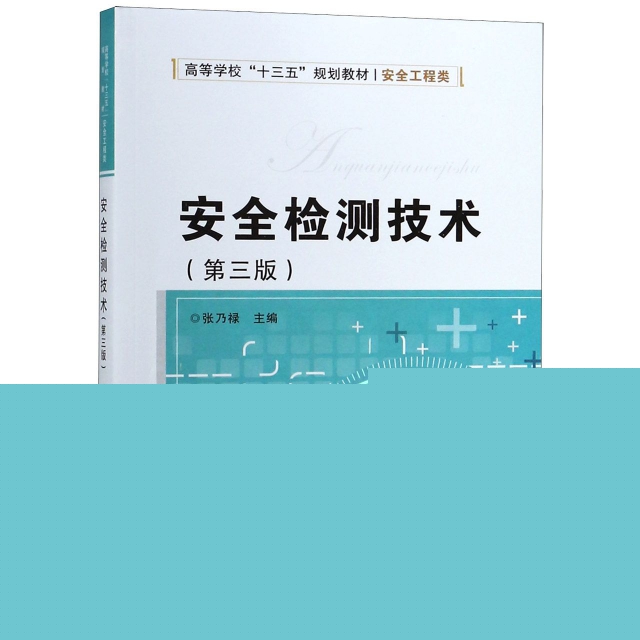 正版图书】安全检测技术张乃禄著西安电子科技大学出版社9787560649696