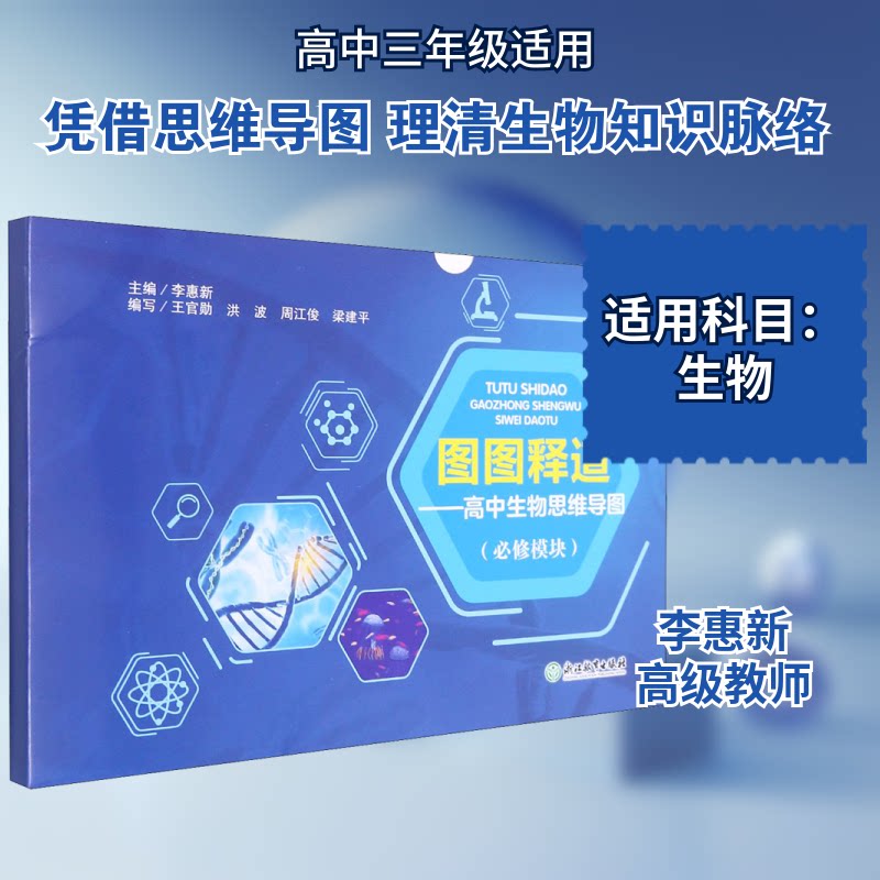 【正版书籍】图图释道高中生物思维导图李惠新浙江教育出版社9787572220074