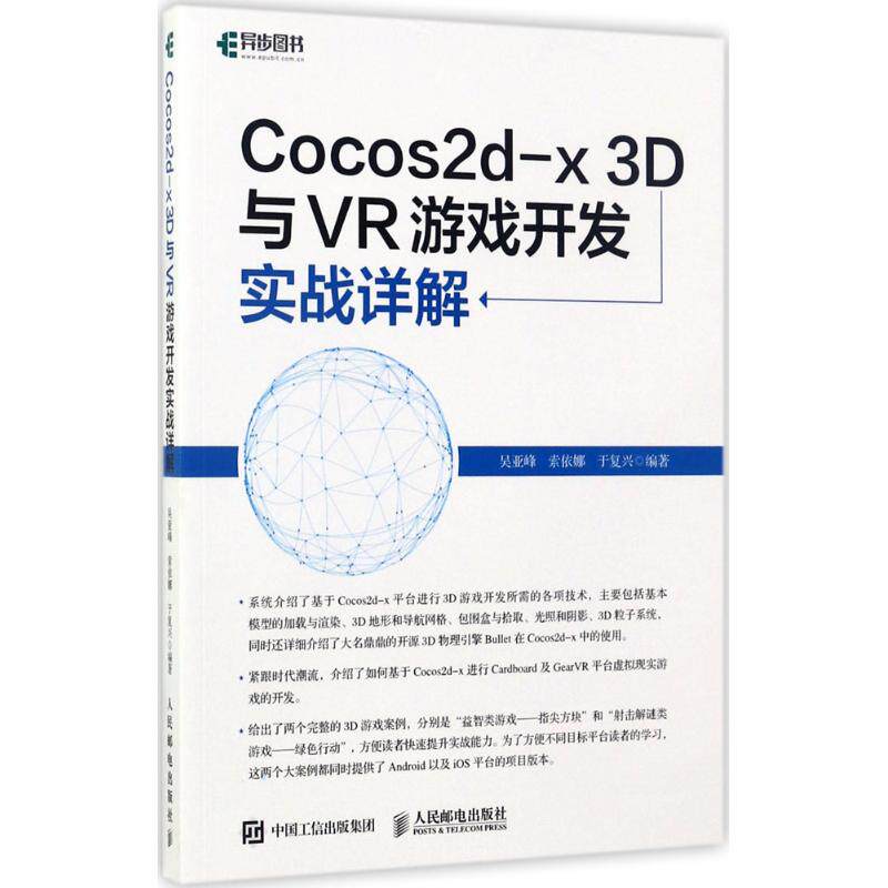 【正版书籍】Cocos2dx3D与VR游戏开发实战详解吴亚峰索依娜于复兴著人民邮电出版社