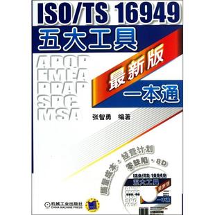 一本通张智勇著机械工业出版 ISOTS16949五大工具版 图书 社9787111416173 正版