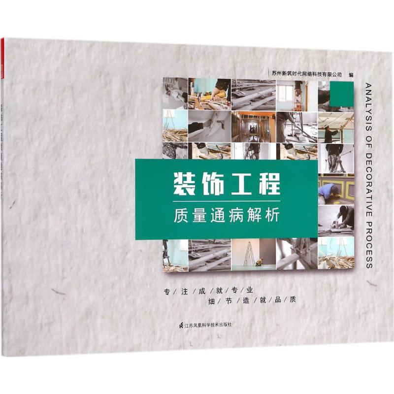 【正版书籍】装饰工程质量通病解析苏州筑网络科技有限公司著江苏凤凰科学技术出版社