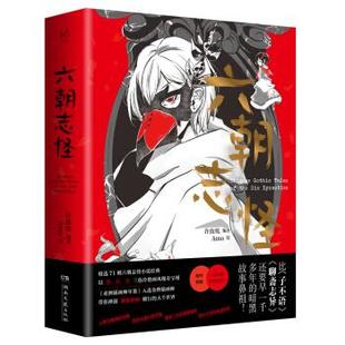 【正版图书】六朝志怪许汝纮许汝纮Amo绘湖南文艺出版社9787540489526