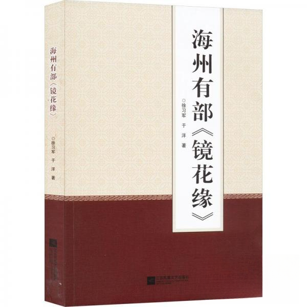 【正版图书】海州有部镜花缘徐习军于洋文学书江苏凤凰文艺出版社
