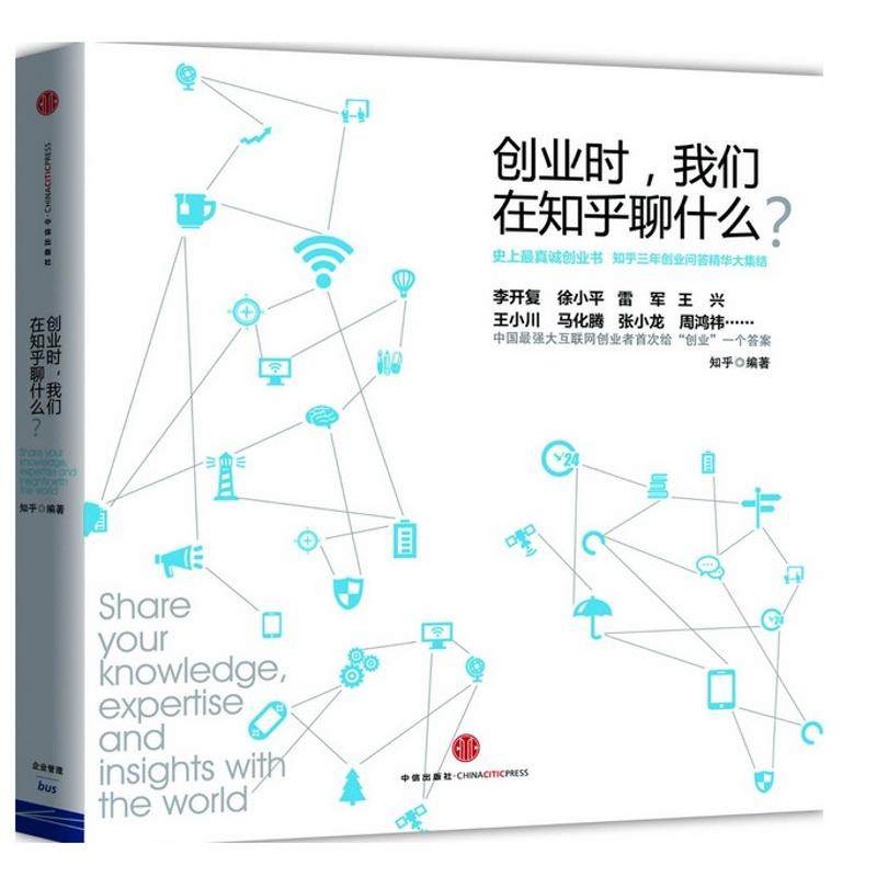 【正版图书】创业时我们在知乎聊什么知乎编管理书中信出版社