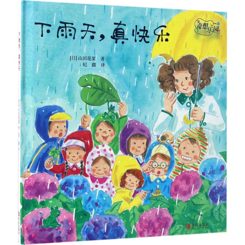 【正版图书】奇想乐园下雨天真快乐山田花菜著纪鑫译青岛出版社
