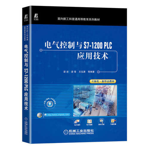 【正版书籍】电气控制与S71200PLC应用技术 梁岩梁雪王泓潇著 机械工业出版社