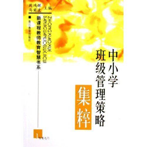 【正版书籍】中小学班级管理策略集粹新课程教师教育智慧书系马甫波主周鸿辉浙江教育出版社9787533859510