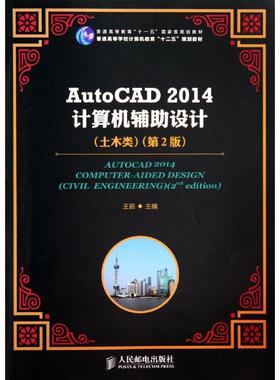 【正版书籍】AutoCAD2014计算机辅设计王茹人民邮电出版社9787115348296