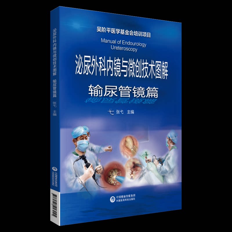【正版书籍】泌尿外科内镜与微创技术图解输尿管镜篇张弋中国医药科技出版社