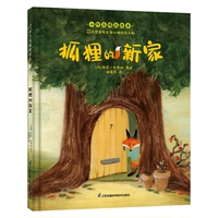 正版】狐貍的新家小竹馬精品繪本36歲童書謝逢蓓 譯法朱莉杜舍明 著繪江蘇鳳凰科學(xué)技術(shù)出版社9787571327446