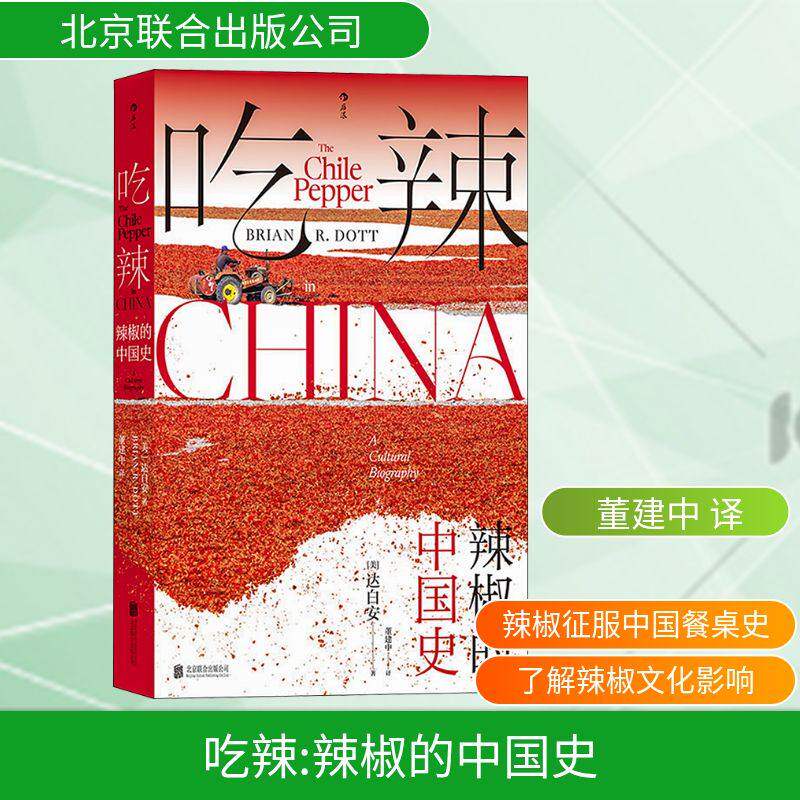 【正版图书】吃辣辣椒的中国史美达白安后浪北京联合出版社9787559671202