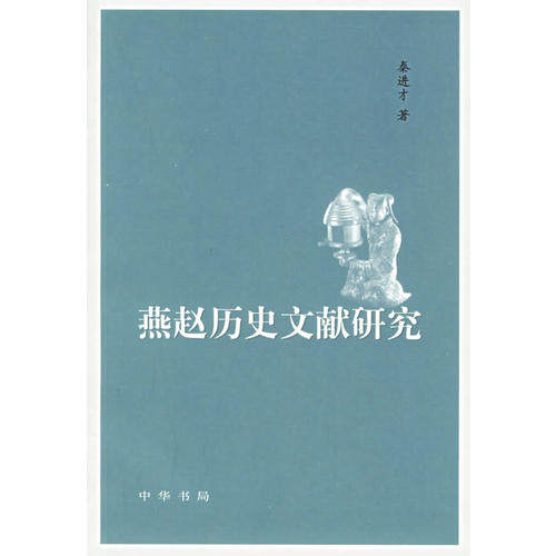 【正版图书】燕赵历史文献研究秦进才中华书局出版社9787101050721