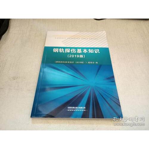 【正版书籍】钢轨探伤基本知识钢轨探伤基本知识委会中国铁道出版社9787113256470