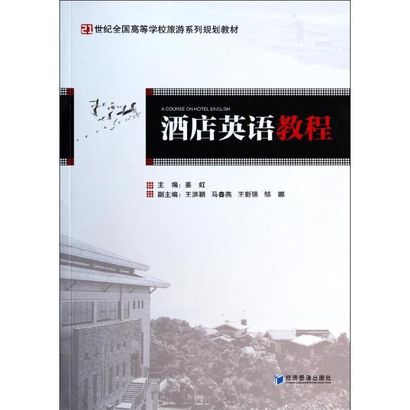 【正版书籍】酒店英语教程姜虹主经济管理出版社