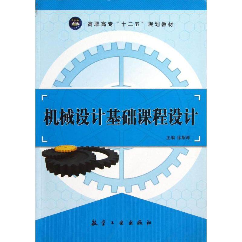 【正版书籍】机械设计基础课程设计徐钢涛航空工业出版社图片