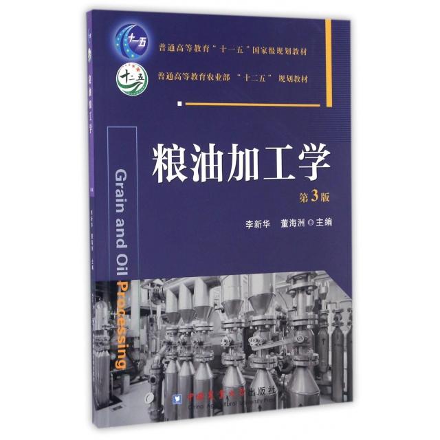 【正版书籍】粮油加工学 李新华董海洲 中国农业大学出版社