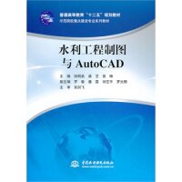 【正版书籍】水利工程制图与AutoCAD普通高等教育十二五规划教材示范院校重点建设专业系列教材 田明武梁艺曾琳 水利水电出版社