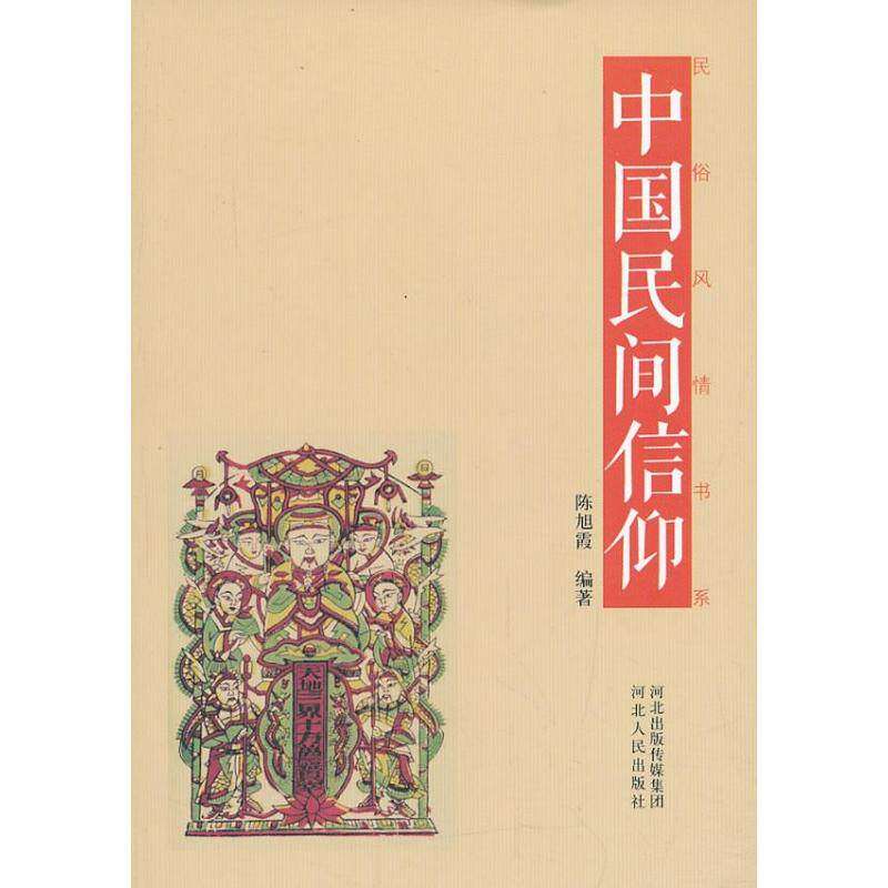 【正版图书】民俗风情书系中国民间信仰陈旭霞河北人民出版社9787202070925